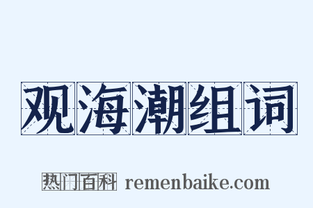 观海潮组词是什么意思的图片